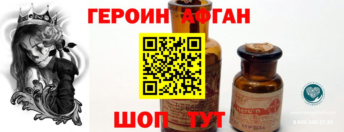 Героин Афган Карабулак